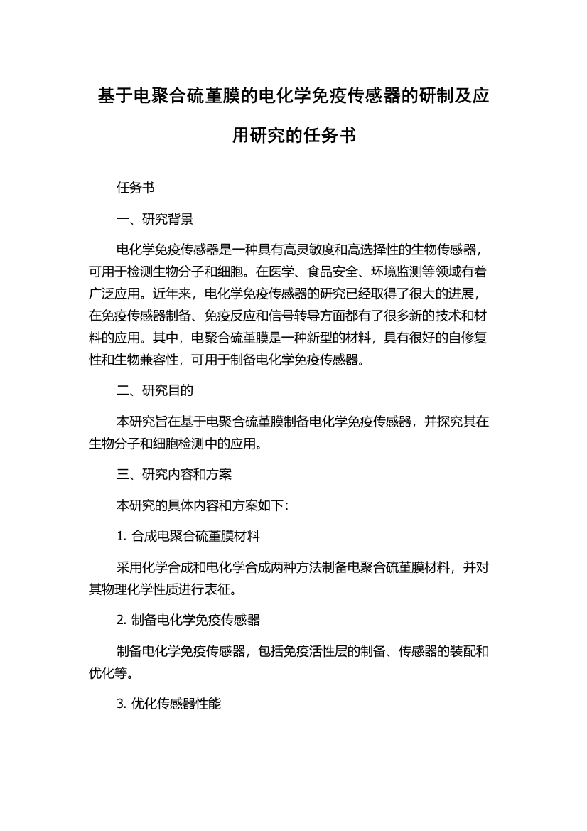 基于电聚合硫堇膜的电化学免疫传感器的研制及应用研究的任务书