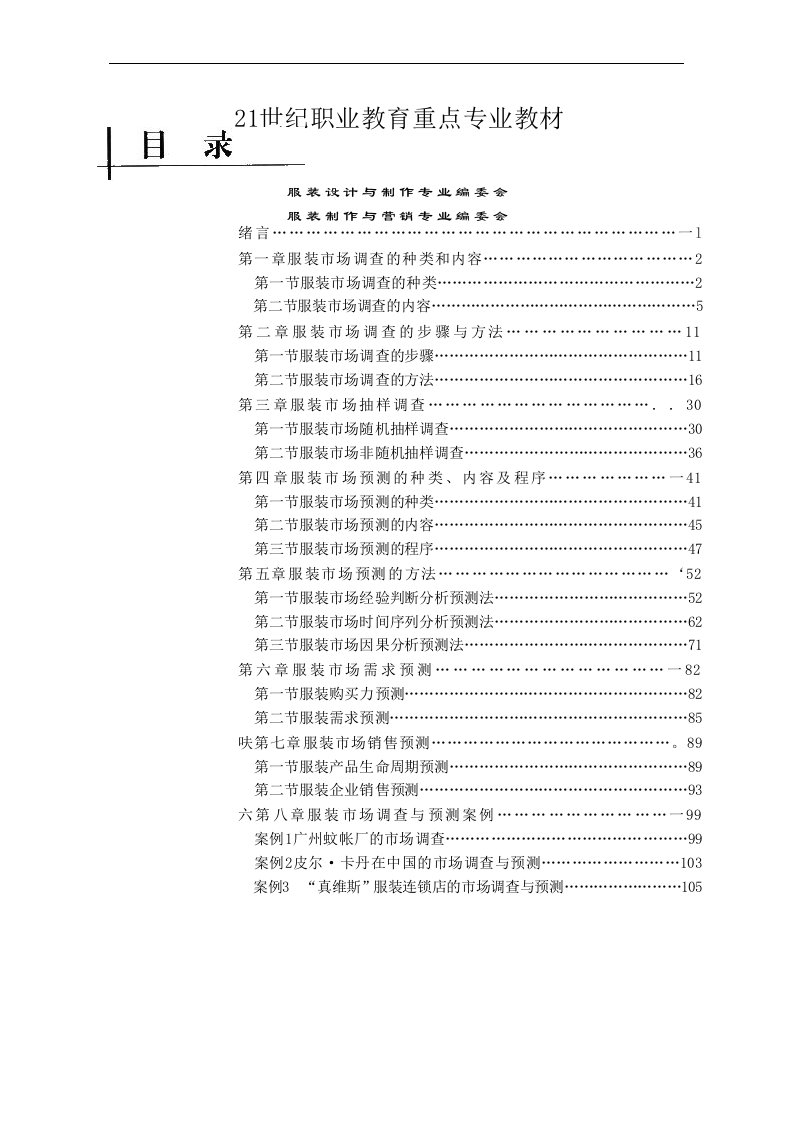 服装市场调查与预测方法专业培训教材