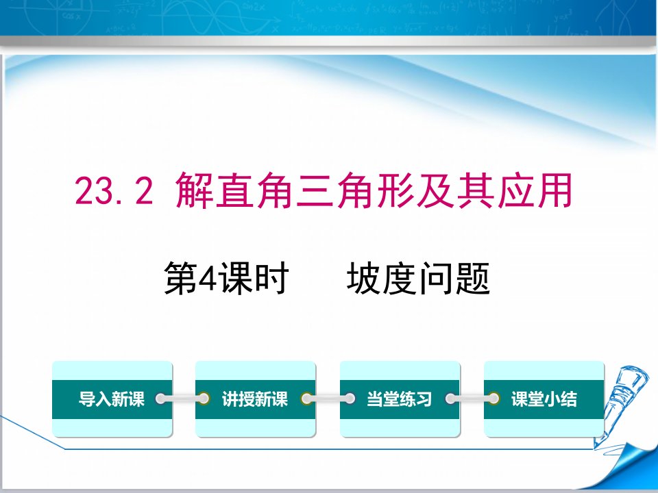 最新【沪科版适用】九年级数学上册《23.2-第4课时--坡度问题》ppt课件