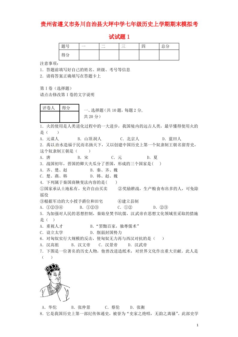 贵州省遵义市务川自治县大坪中学七级历史上学期期末模拟考试试题1