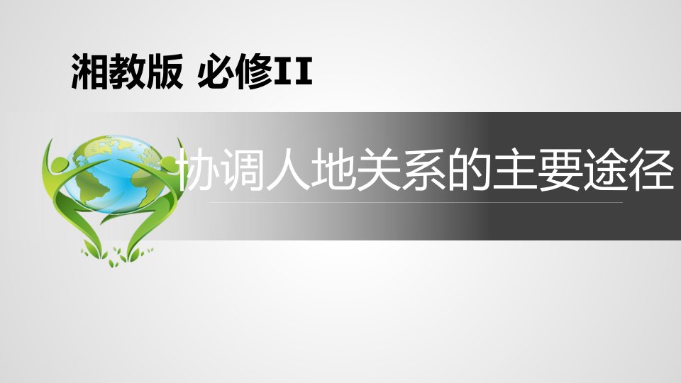 2020_2021学年高中地理第四章人类与地理环境的协调发展第四节协调人地关系的主要途径课件2湘教版必修2