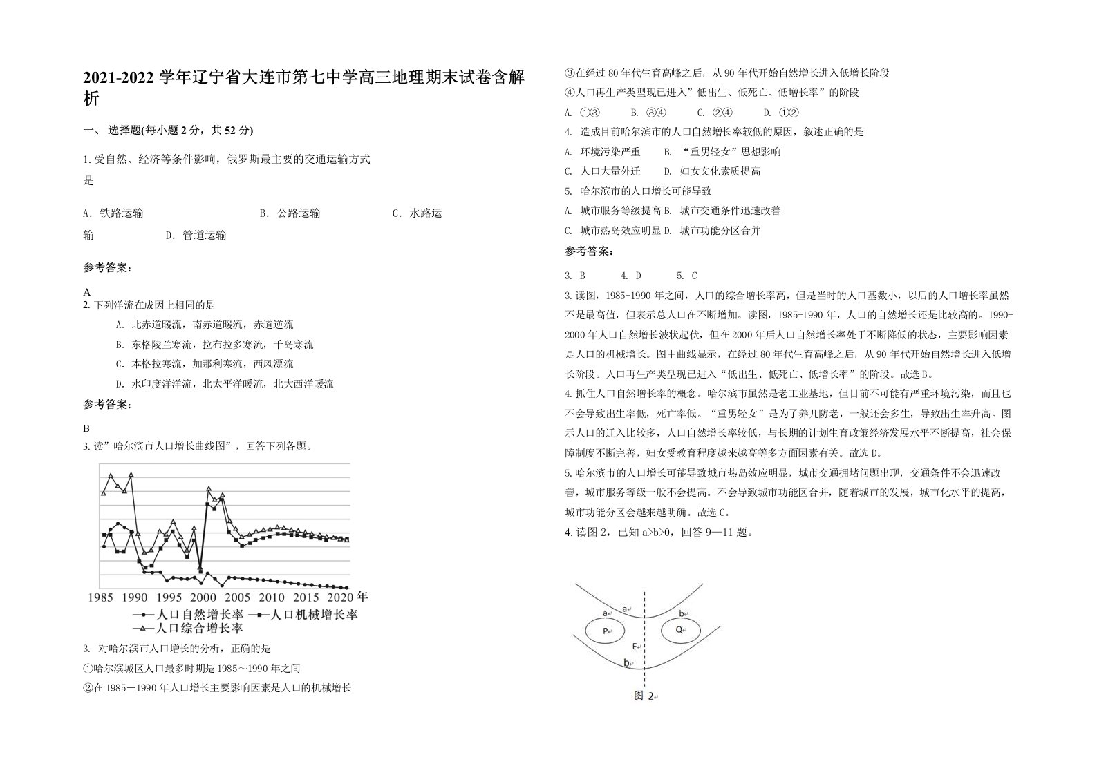 2021-2022学年辽宁省大连市第七中学高三地理期末试卷含解析