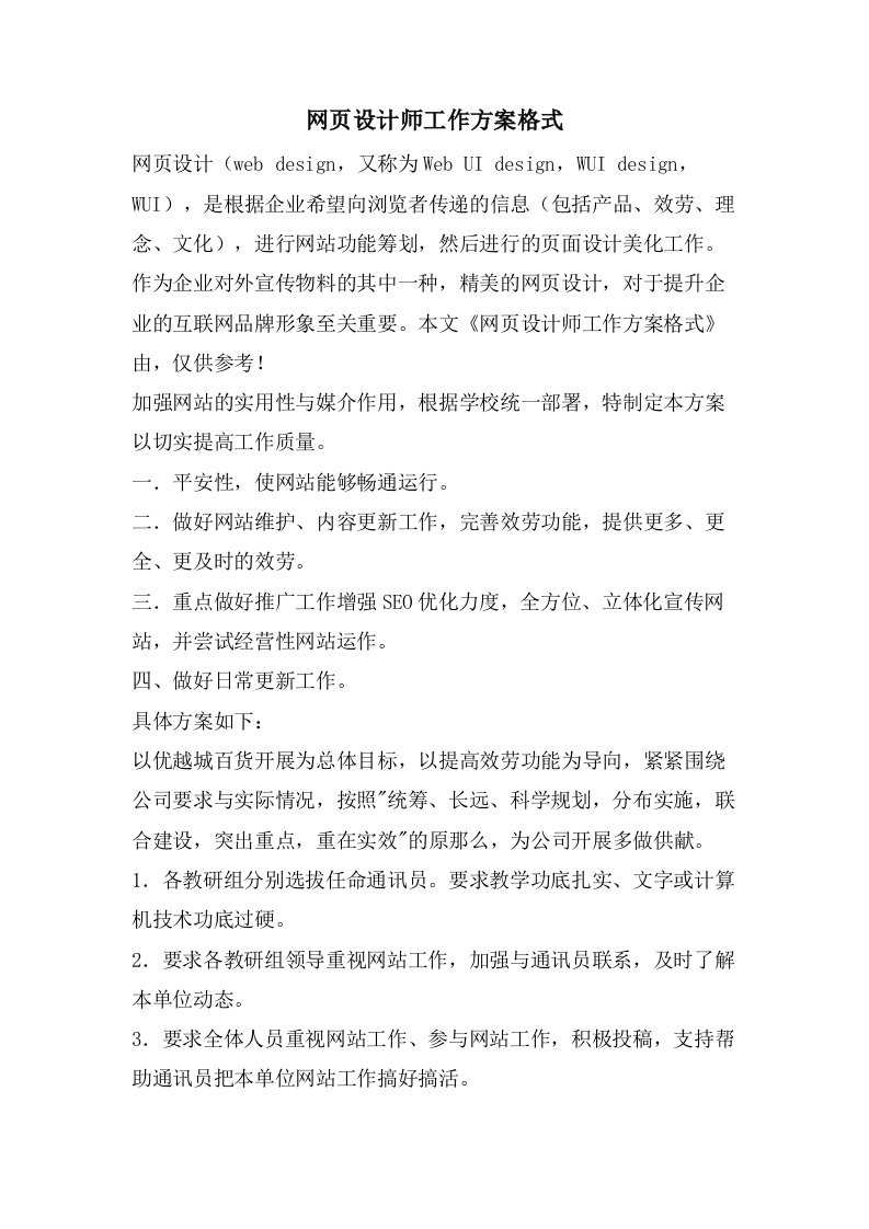 网页设计师工作计划格式