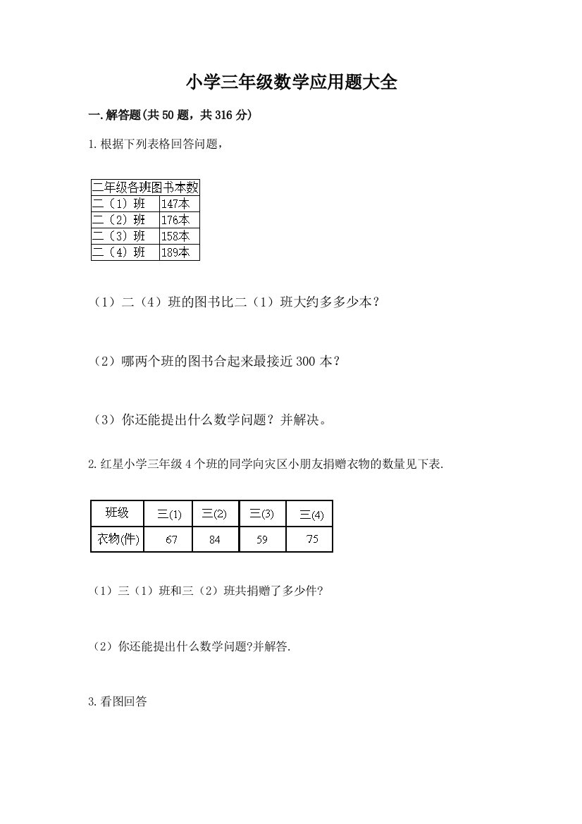 小学三年级数学应用题大全及答案(精品)