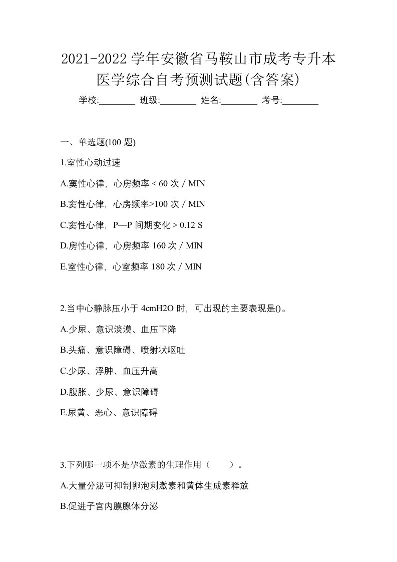 2021-2022学年安徽省马鞍山市成考专升本医学综合自考预测试题含答案