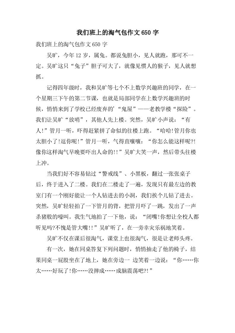 我们班上的淘气包作文650字