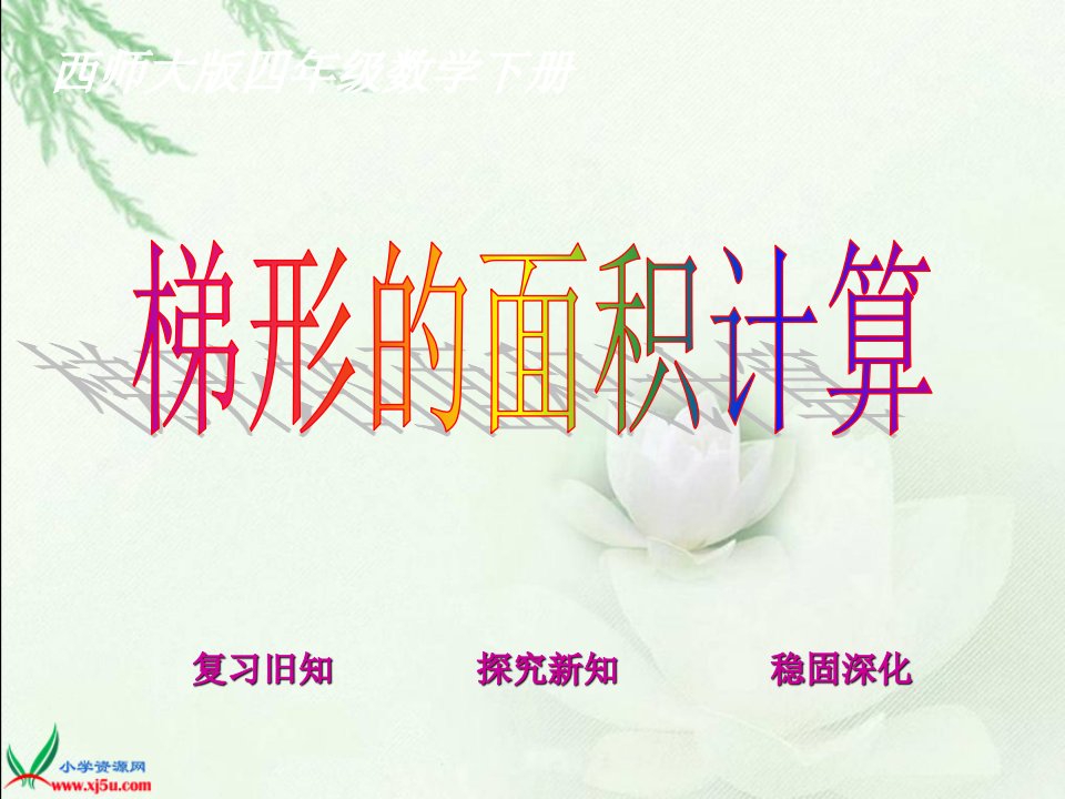 西师大版小学四年级下学期数学《梯形的面积计算课件》