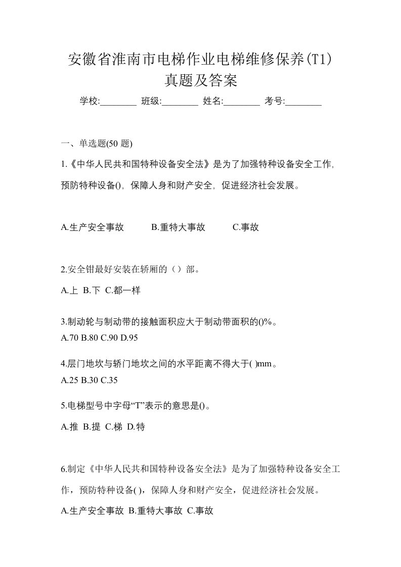 安徽省淮南市电梯作业电梯维修保养T1真题及答案