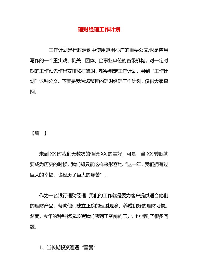 理财经理工作计划