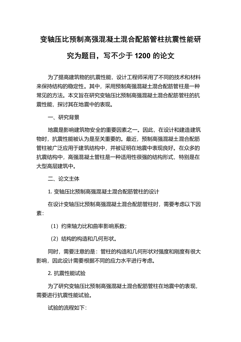 变轴压比预制高强混凝土混合配筋管柱抗震性能研究