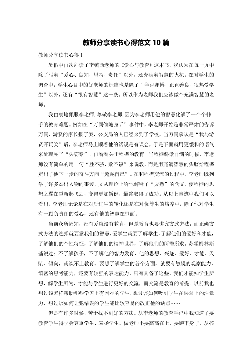 教师分享读书心得范文10篇