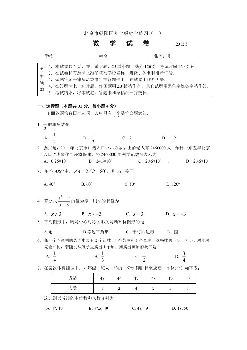 2012年北京朝阳区初三一模数学试卷及答案