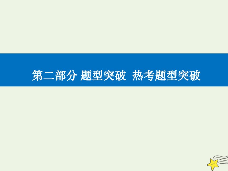 年高考政治二轮复习第二部分题型二路径传导类选择题课件