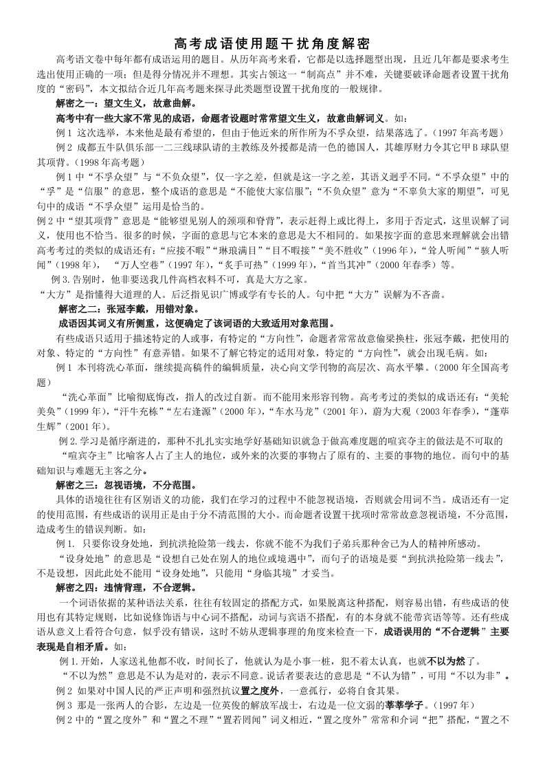 历年高考成语使用题汇编及辨析教师