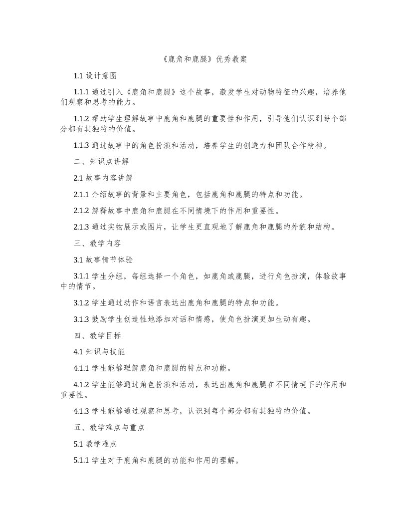 《鹿角和鹿腿》教案