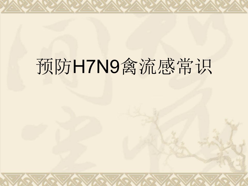 预防H7N9禽流感常识