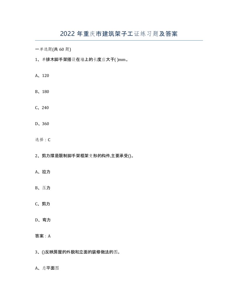 2022年重庆市建筑架子工证练习题及答案