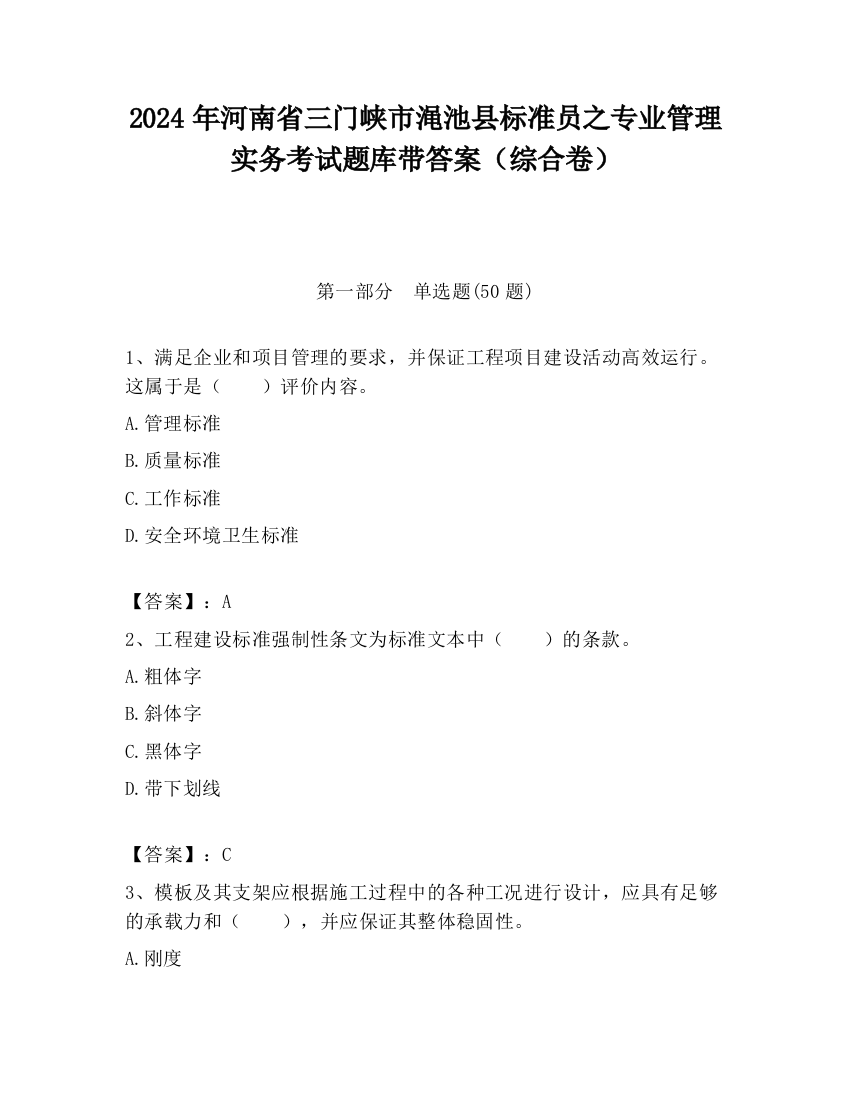 2024年河南省三门峡市渑池县标准员之专业管理实务考试题库带答案（综合卷）