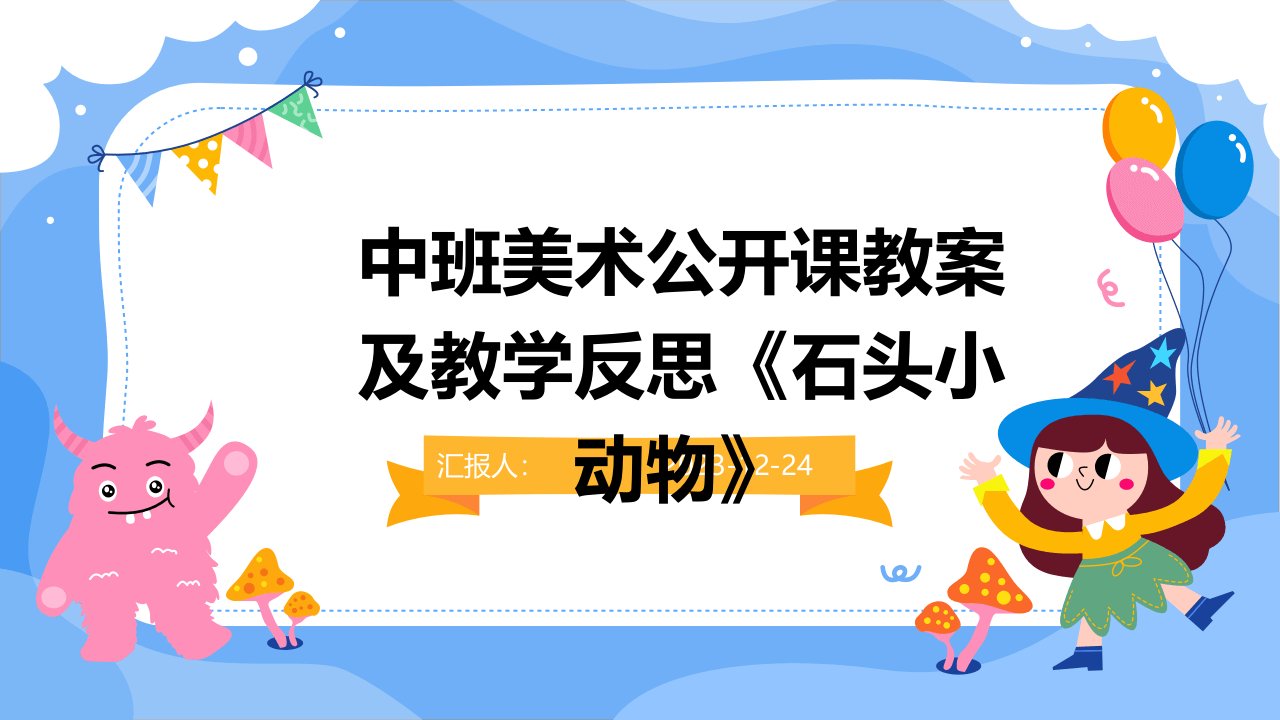 中班美术公开课教案及教学反思《石头小动物》