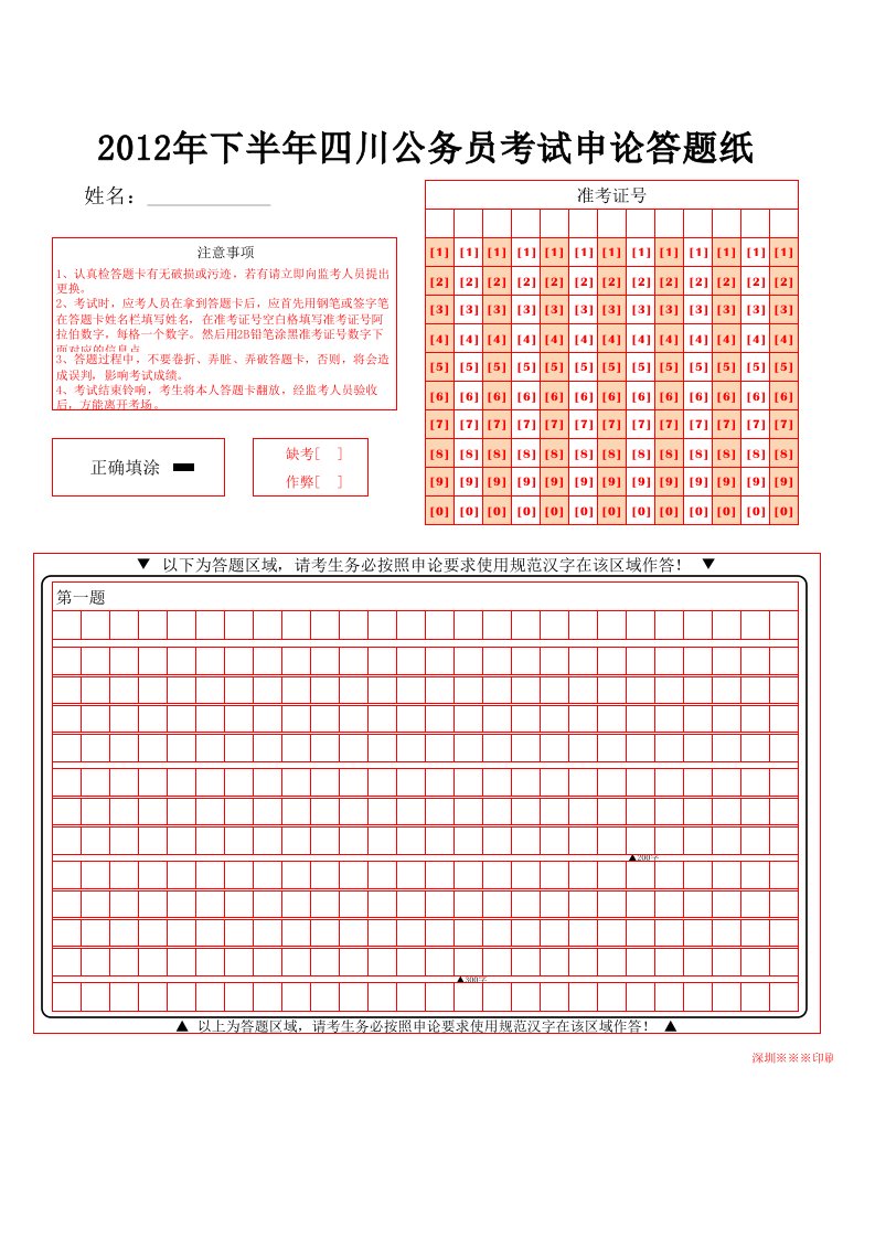 2012下半年四川申论答题纸