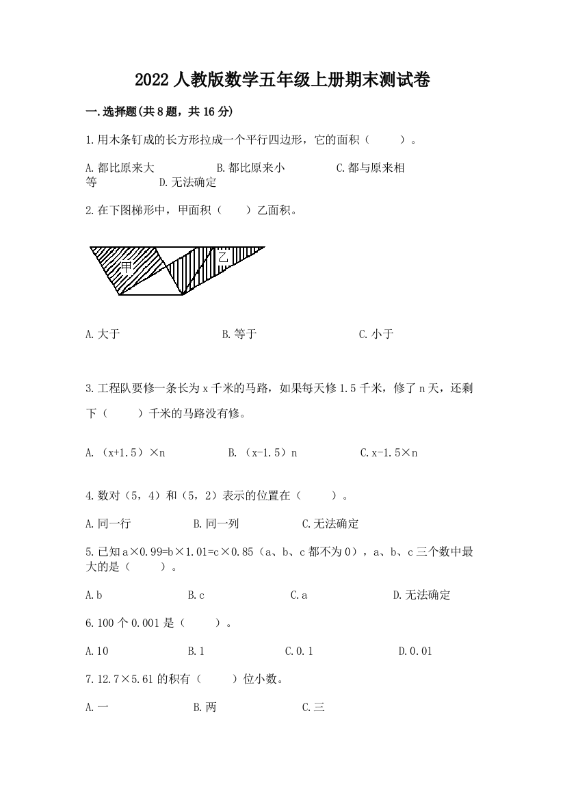 2022人教版数学五年级上册期末测试卷及参考答案