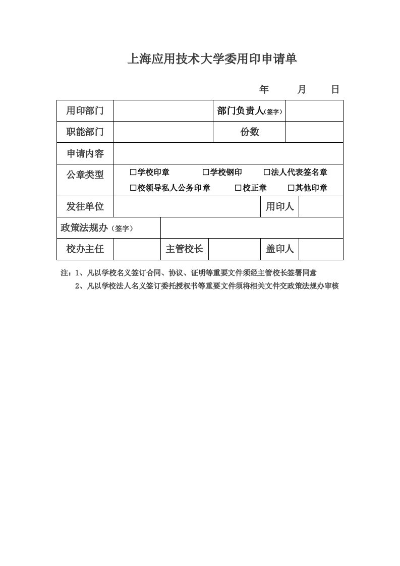 上海应用技术大学委用印申请单