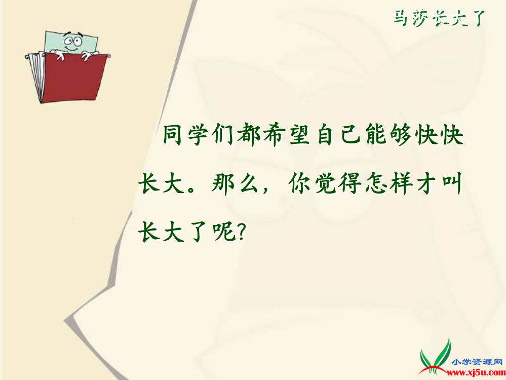 北师大版一年级语文上册《马莎长大了》80987市公开课获奖课件省名师示范课获奖课件