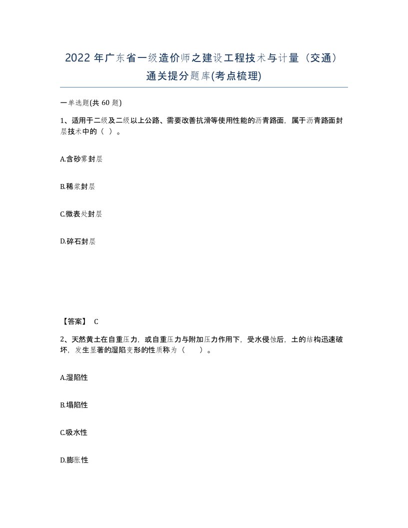 2022年广东省一级造价师之建设工程技术与计量交通通关提分题库考点梳理