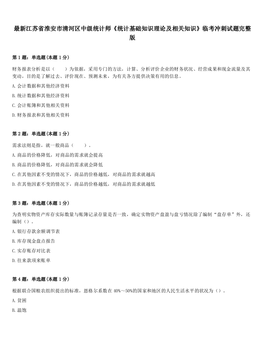 最新江苏省淮安市清河区中级统计师《统计基础知识理论及相关知识》临考冲刺试题完整版