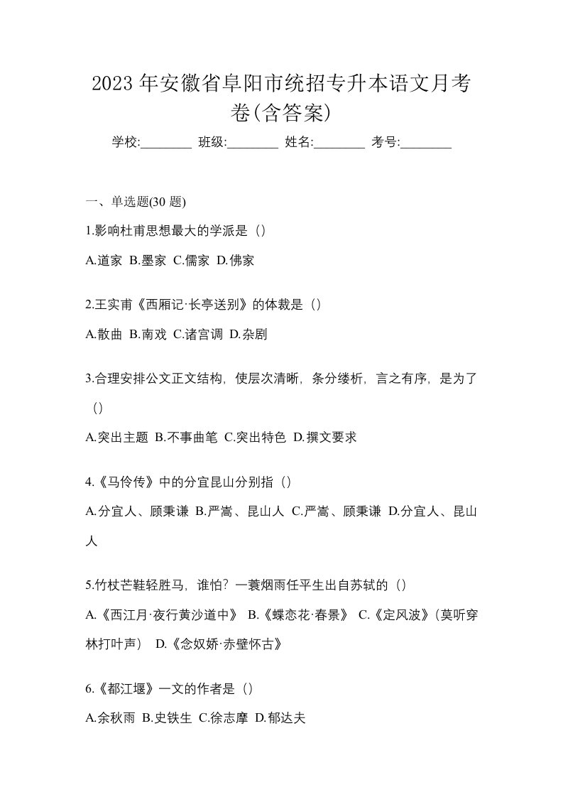 2023年安徽省阜阳市统招专升本语文月考卷含答案