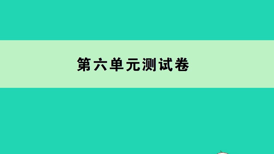 五年级数学下册第六单元测试课件苏教版