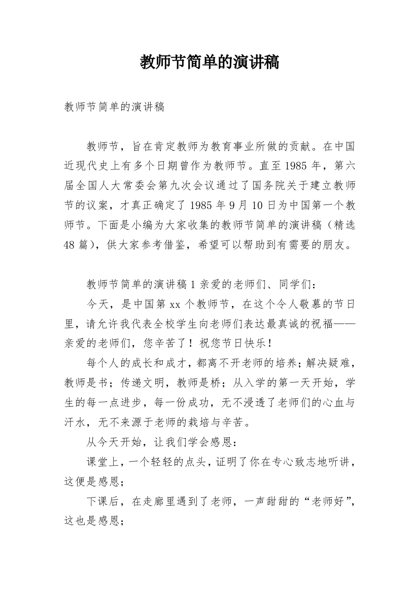 教师节简单的演讲稿