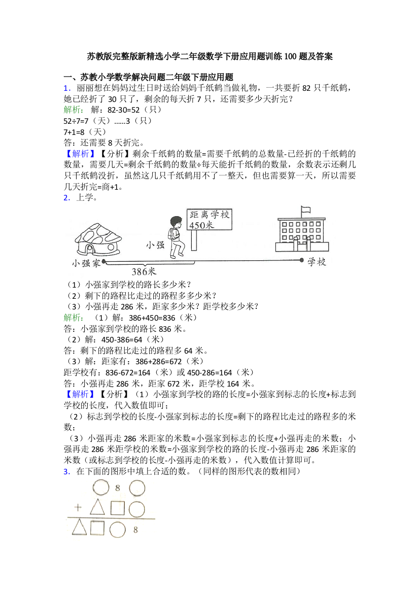 苏教版完整版新精选小学二年级数学下册应用题训练100题及答案