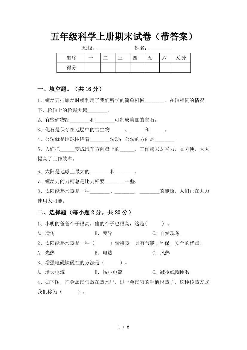 五年级科学上册期末试卷(带答案)