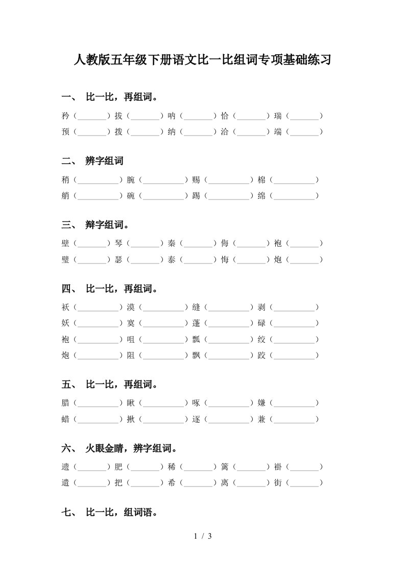 人教版五年级下册语文比一比组词专项基础练习