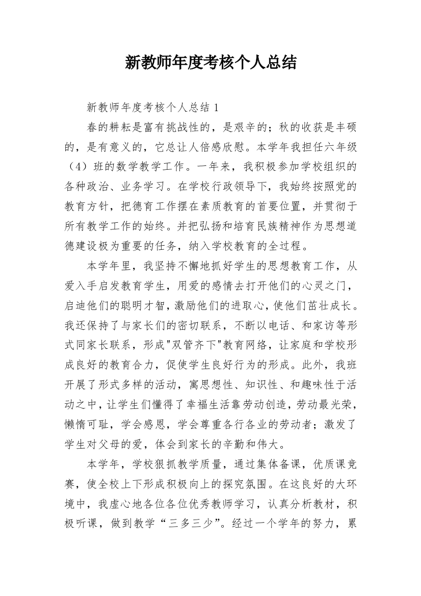 新教师年度考核个人总结_5