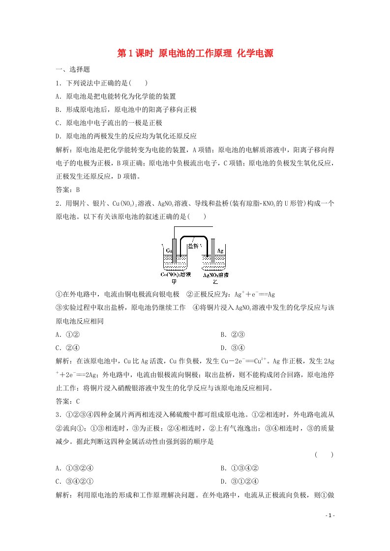 2020_2021学年高中化学第一章化学反应与能量转化第3节第1课时原电池的工作原理化学电源作业含解析鲁科版选修4