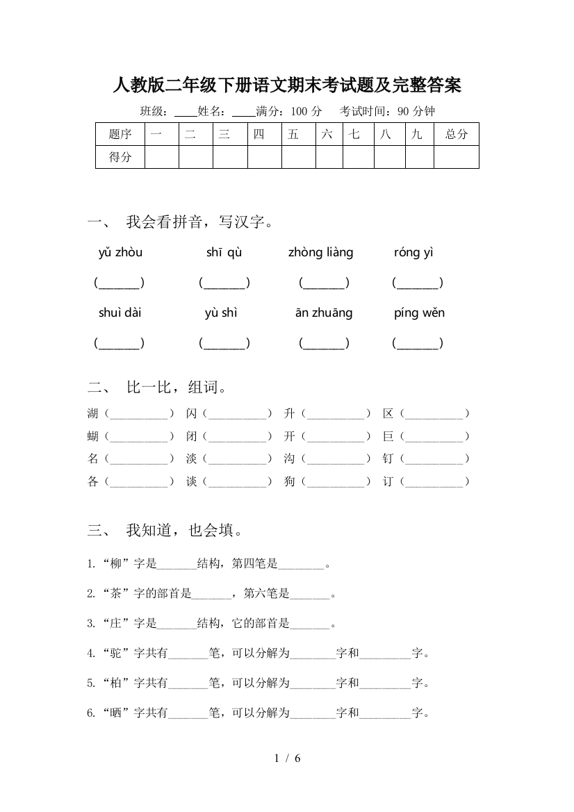 人教版二年级下册语文期末考试题及完整答案