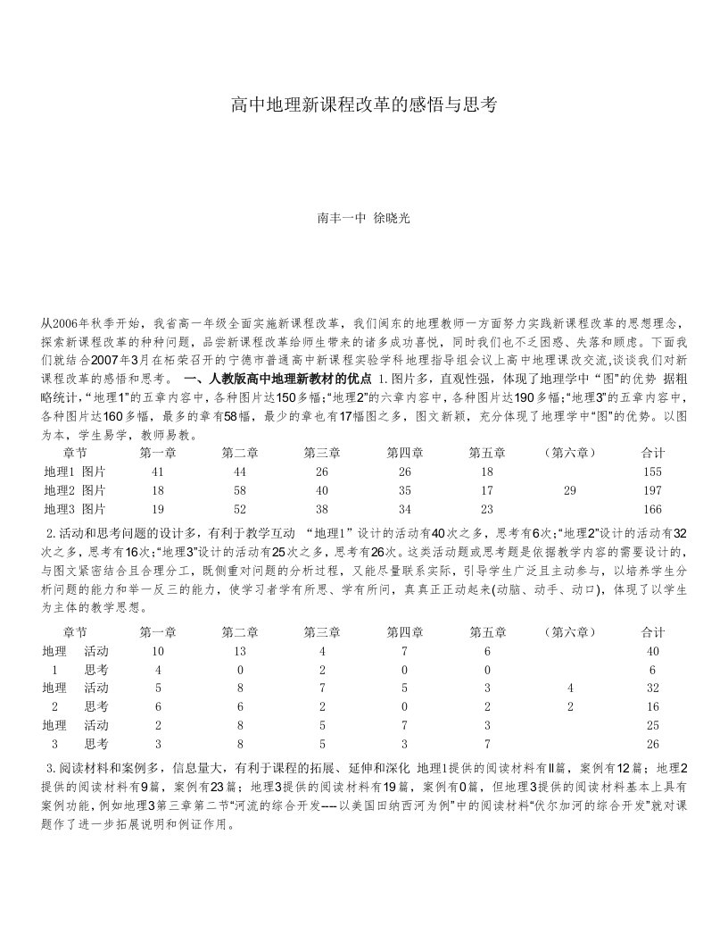 高中地理新课程改革的感悟与思考