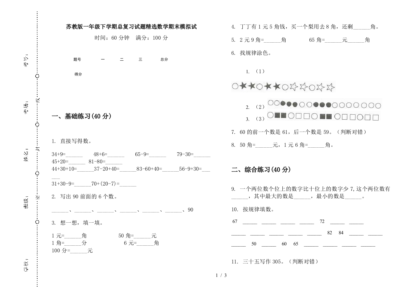 苏教版一年级下学期总复习试题精选数学期末模拟试