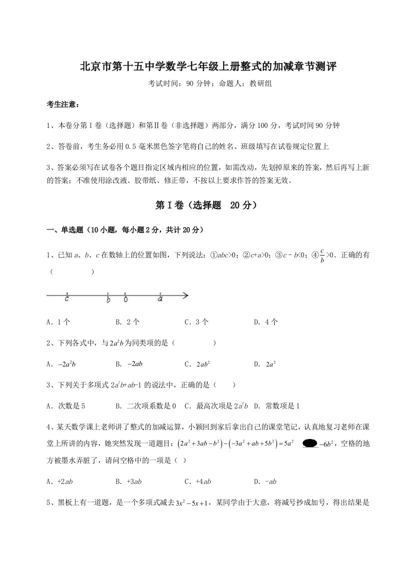 考点攻克北京市第十五中学数学七年级上册整式的加减章节测评试卷（含答案详解）