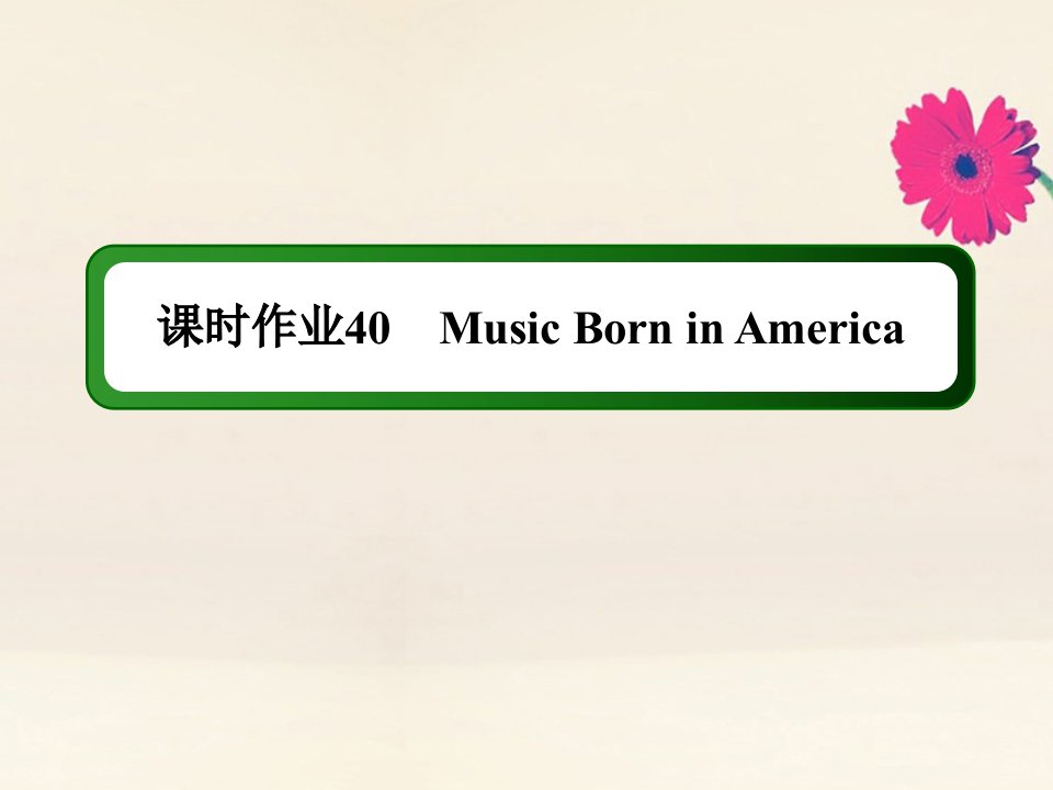 高考英语一轮总复习课时作业40Module4MusicBorninAmerica课件外研版