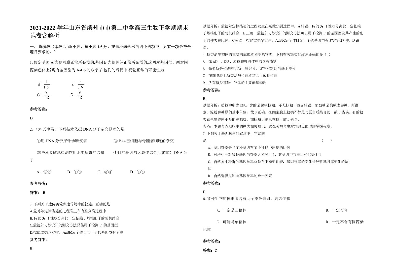 2021-2022学年山东省滨州市市第二中学高三生物下学期期末试卷含解析