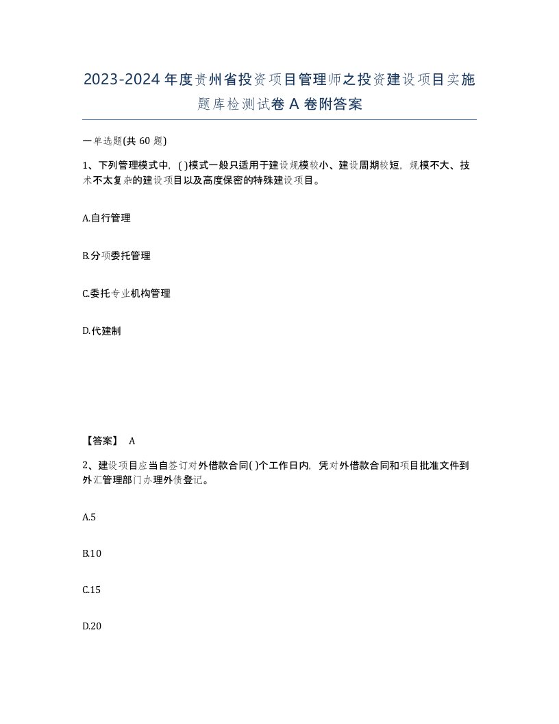 2023-2024年度贵州省投资项目管理师之投资建设项目实施题库检测试卷A卷附答案