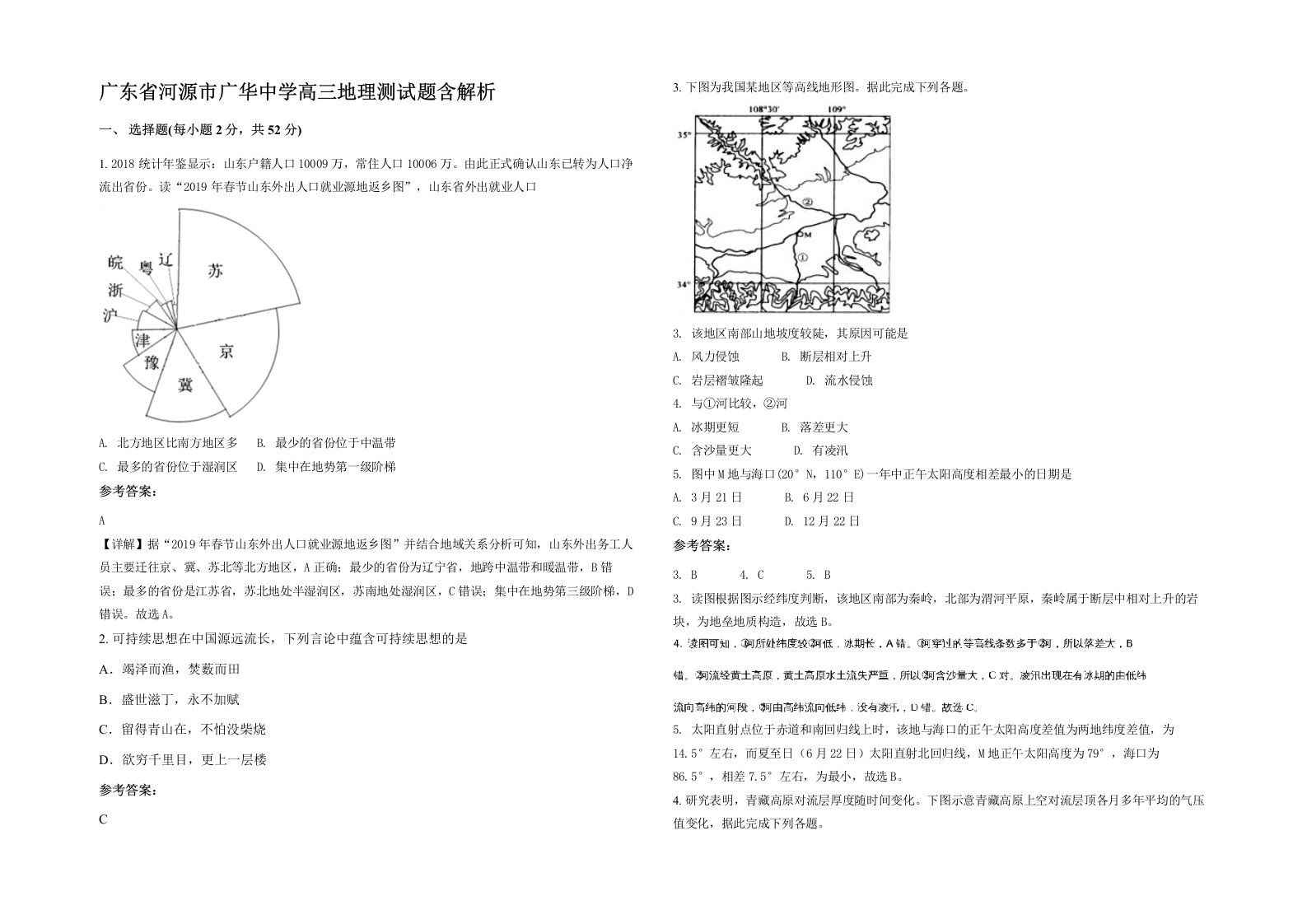 广东省河源市广华中学高三地理测试题含解析