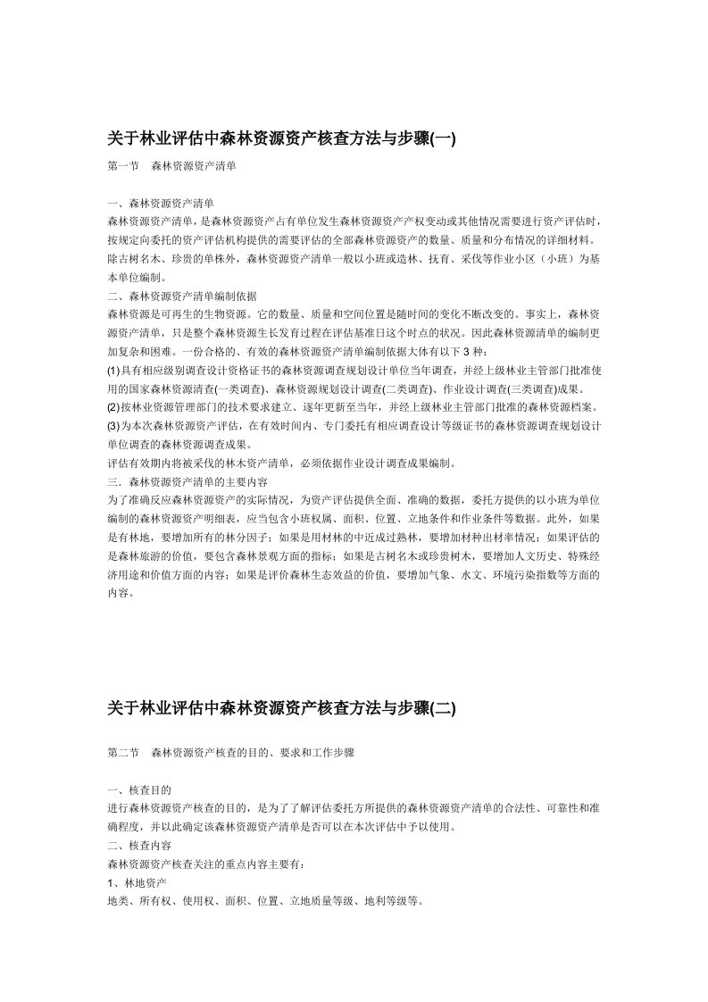 林权评估中森林资源资产核查方法与步骤(含表格)