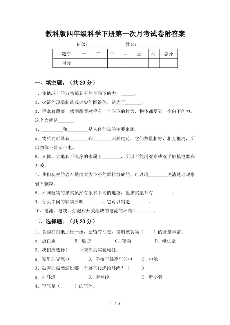 教科版四年级科学下册第一次月考试卷附答案