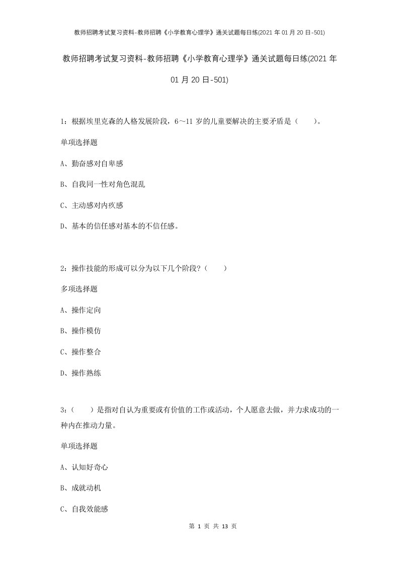 教师招聘考试复习资料-教师招聘小学教育心理学通关试题每日练2021年01月20日-501