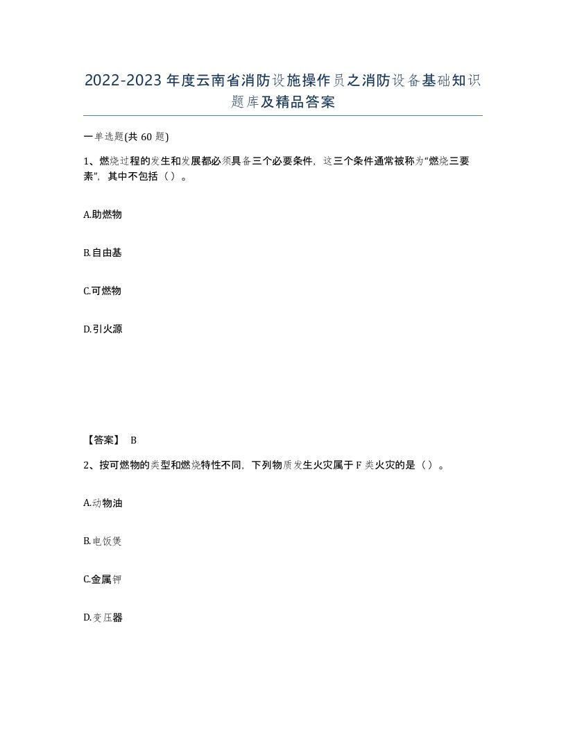 2022-2023年度云南省消防设施操作员之消防设备基础知识题库及答案