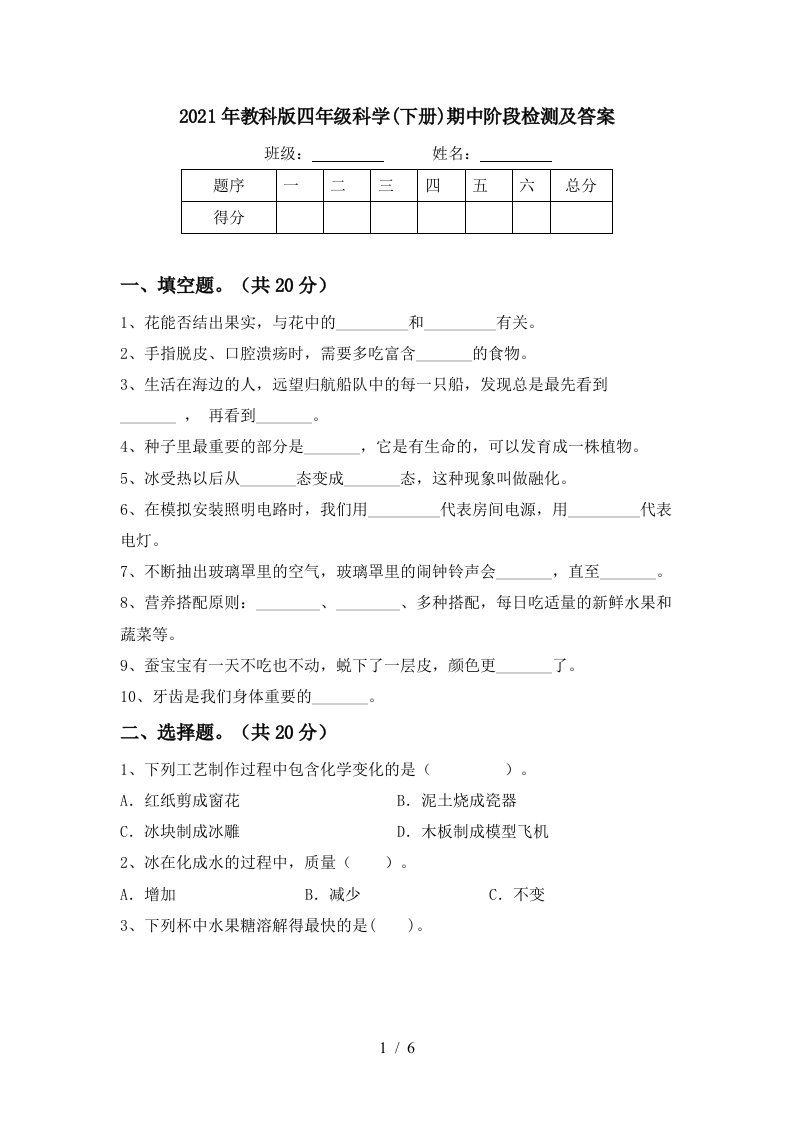 2021年教科版四年级科学下册期中阶段检测及答案